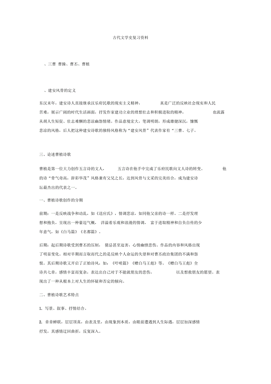 古代文学史复习资料_第1页