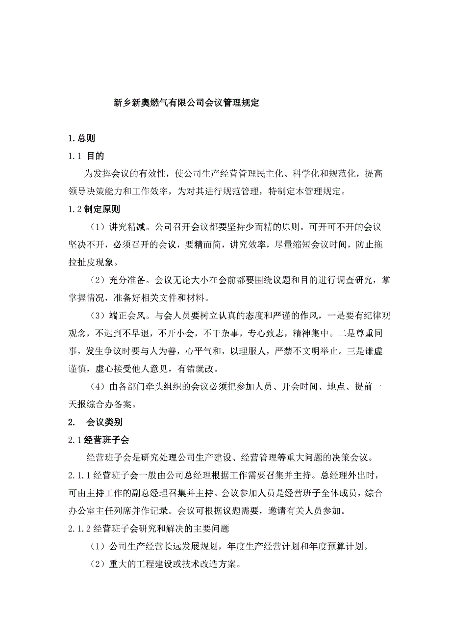 某公司会议管理规定_第1页