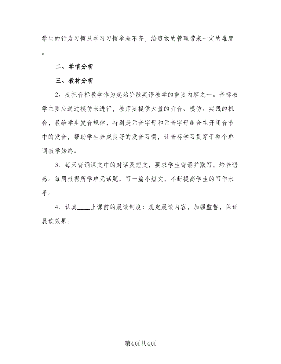 2023初一英语上学期的教学计划范本（三篇）.doc_第4页