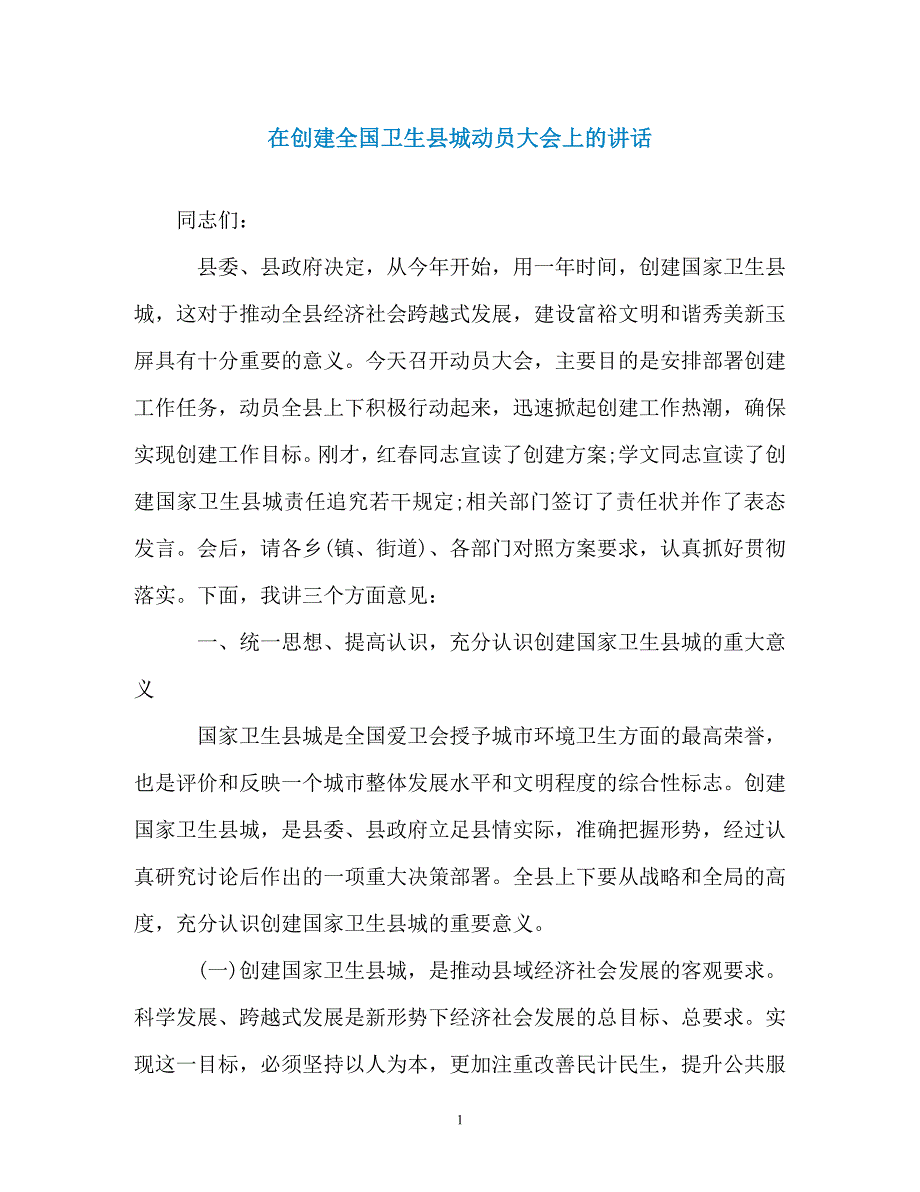 在创建全国卫生县城动员大会上的讲话_第1页