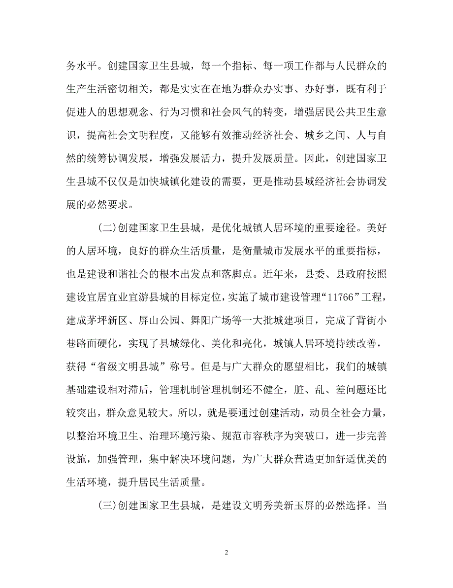 在创建全国卫生县城动员大会上的讲话_第2页