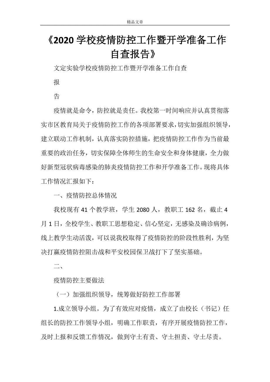 《2021学校疫情防控工作暨开学准备工作自查报告》.doc_第1页