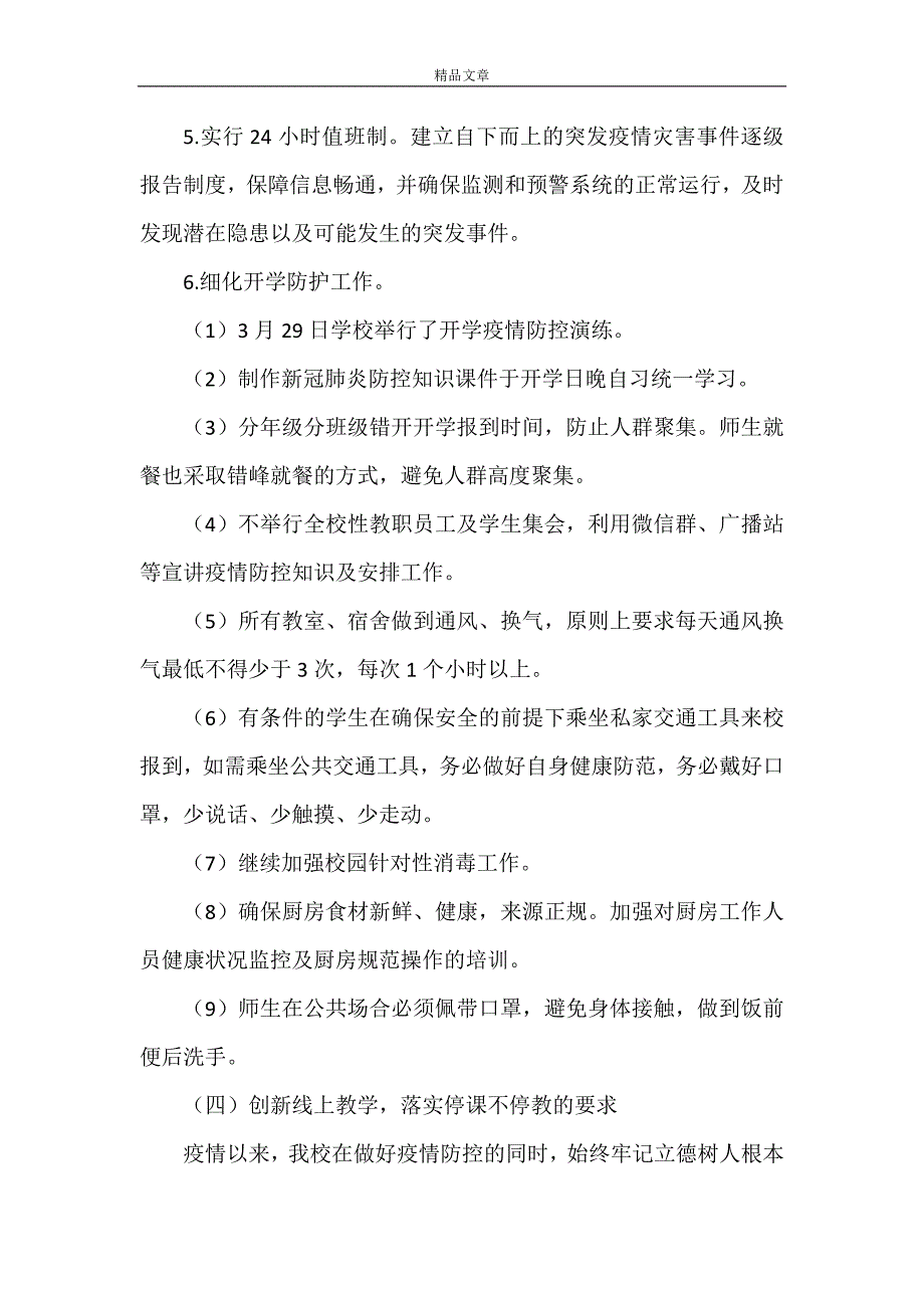 《2021学校疫情防控工作暨开学准备工作自查报告》.doc_第4页