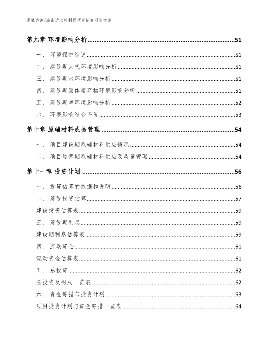 海南运动控制器项目招商引资方案（参考范文）_第4页