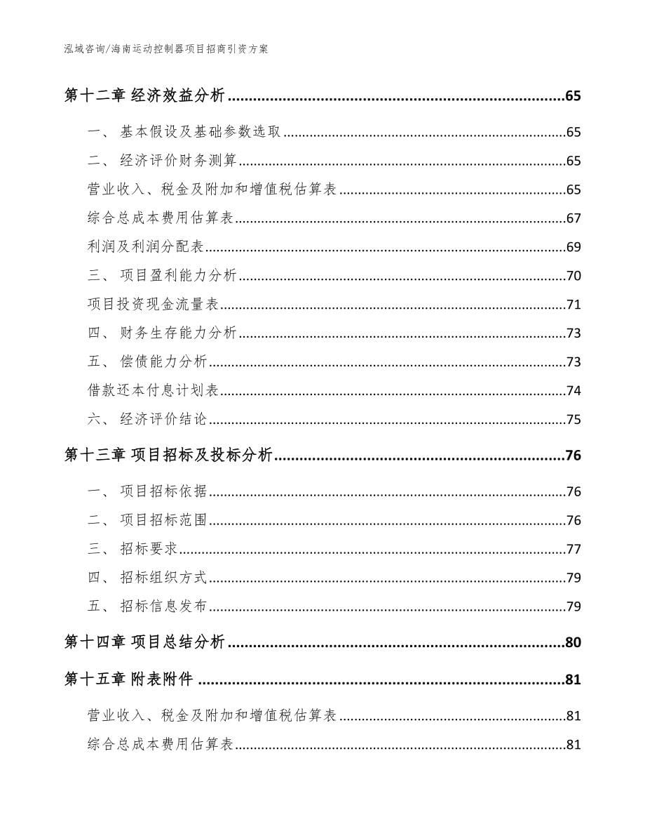 海南运动控制器项目招商引资方案（参考范文）_第5页