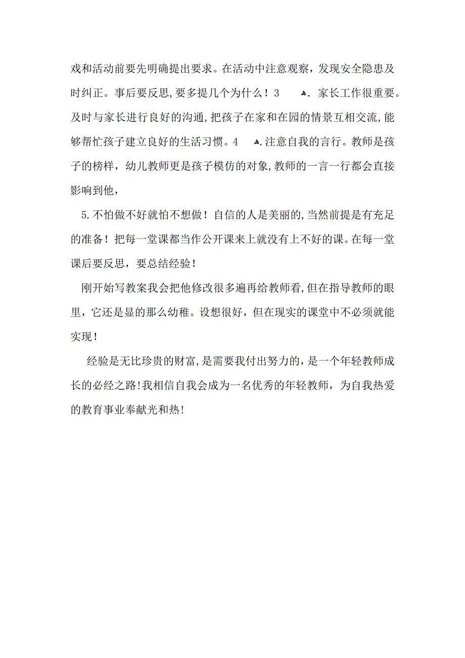 必备幼儿园实习自我鉴定三篇_第5页