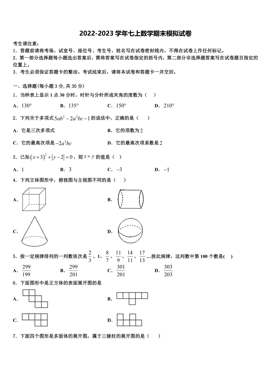 2022-2023学年河北省隆化县数学七上期末联考试题含解析.doc_第1页