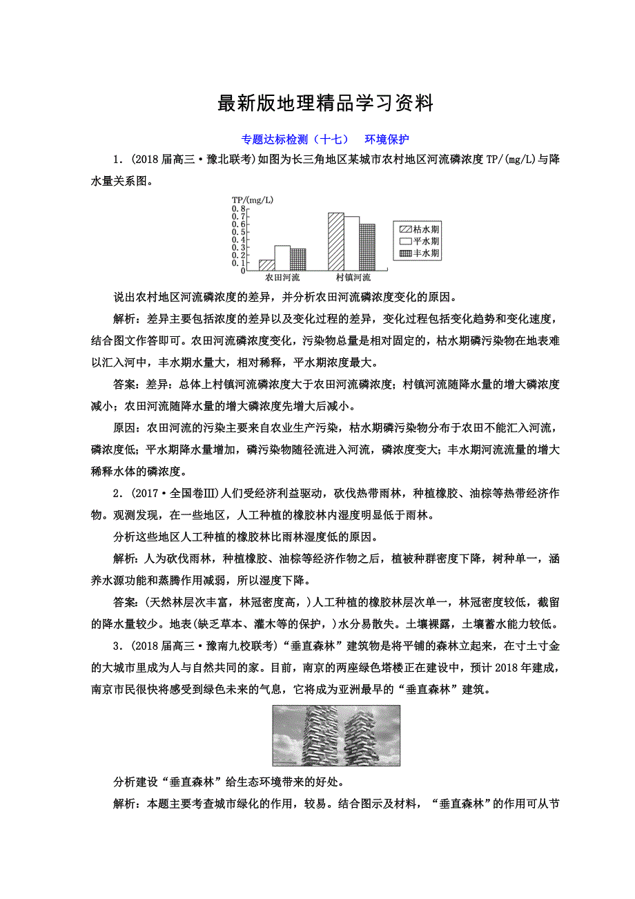 【最新】高考地理通用版二轮专题复习创新 专题达标检测：十七 环境保护 Word版含答案_第1页