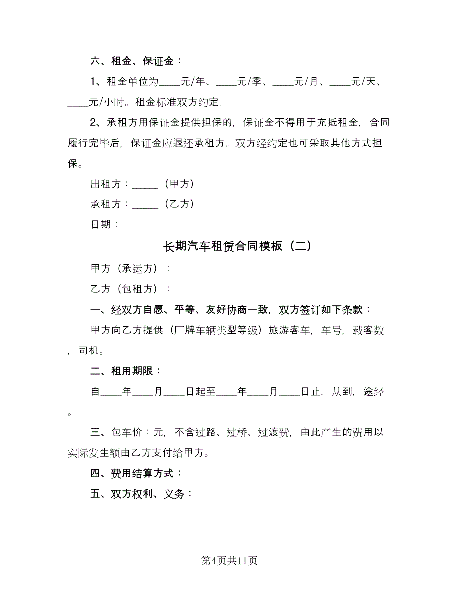 长期汽车租赁合同模板（四篇）.doc_第4页