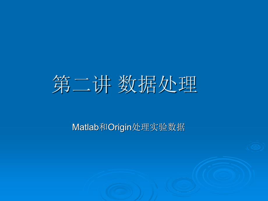 数据处理Matlab和Origin处理实验数据_第1页