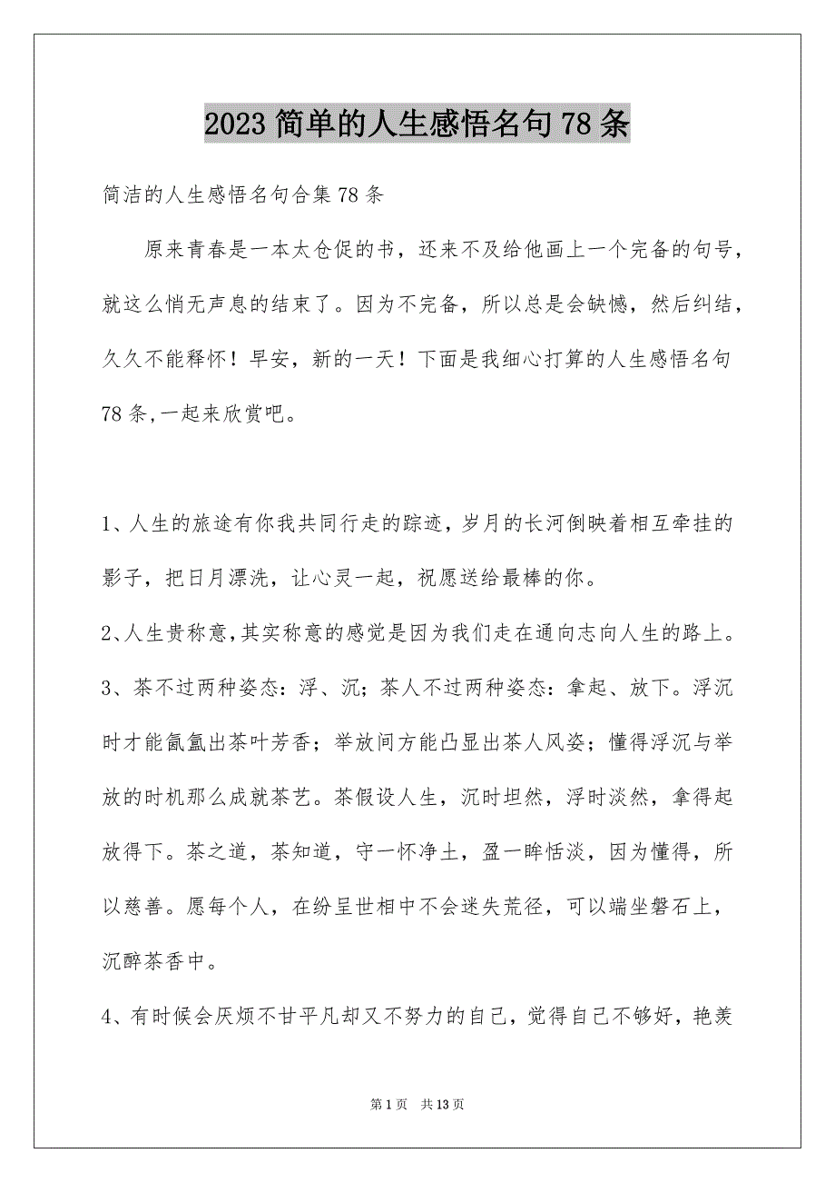 2023年简单的人生感悟名句78条范文.docx_第1页