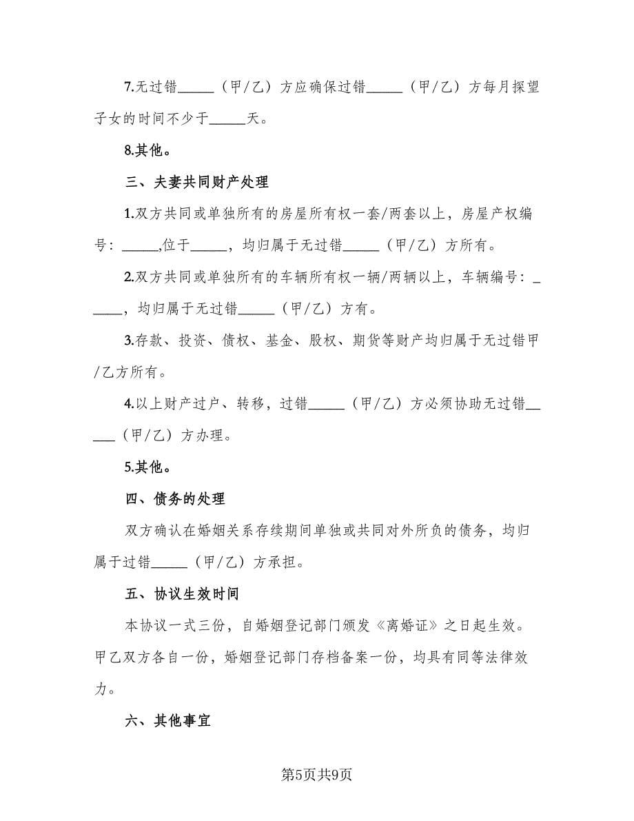 净身出户离婚协议书范文（四篇）.doc_第5页