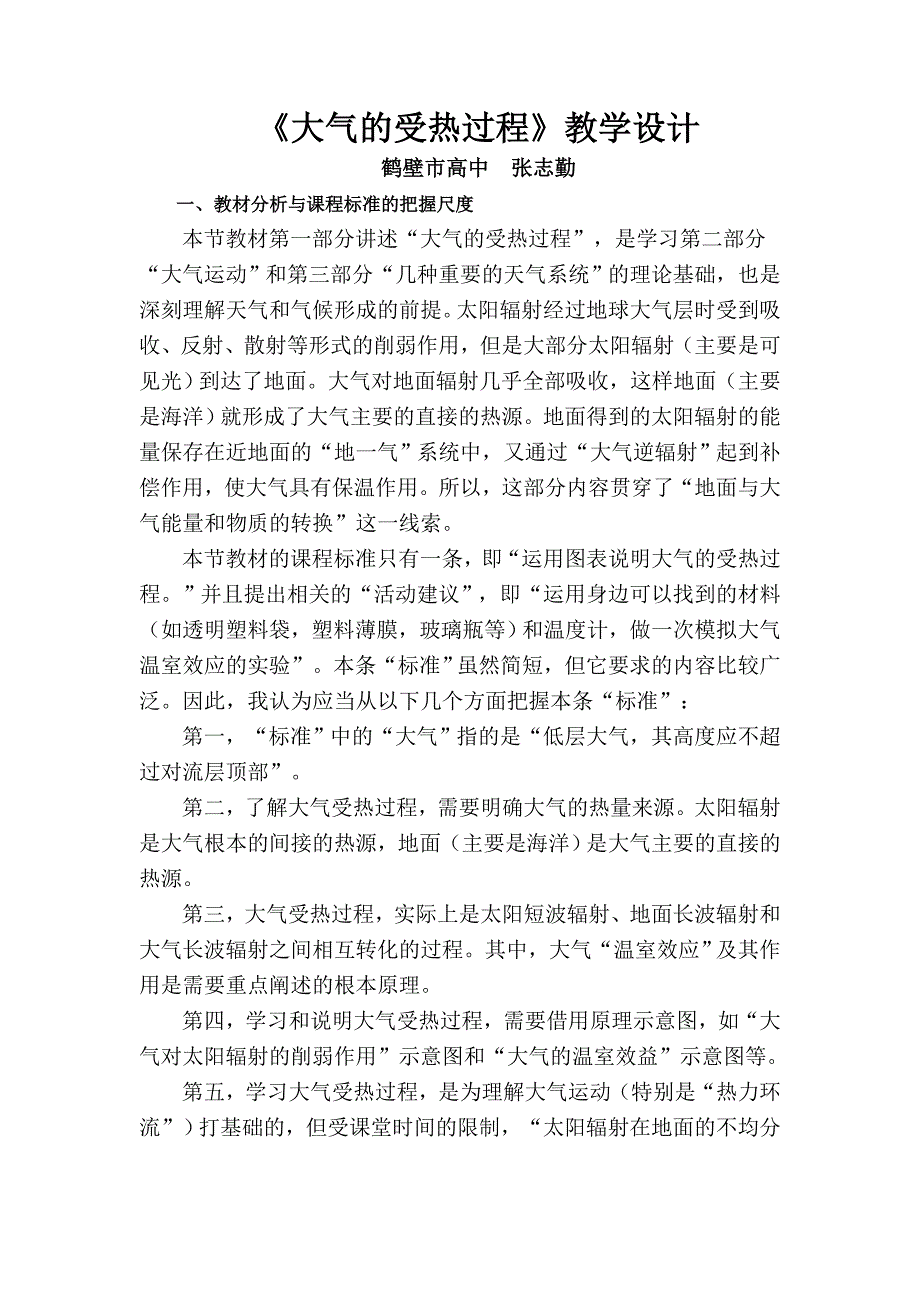 《大气的受热过程》教学设计.doc_第1页