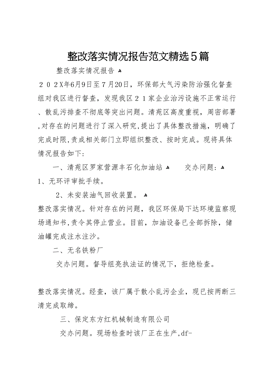 整改落实情况报告范文5篇_第1页