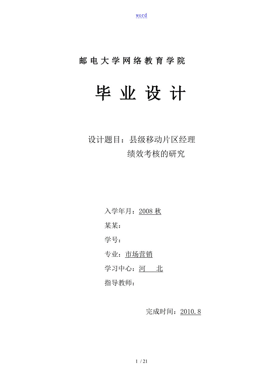 中国的移动县级分公司市场营销类人员绩效考核地地地研究101310343201828_第1页