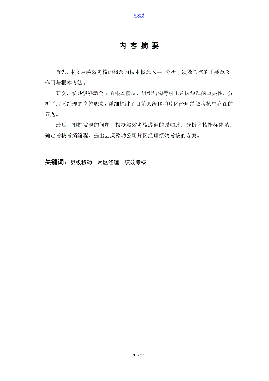 中国的移动县级分公司市场营销类人员绩效考核地地地研究101310343201828_第2页