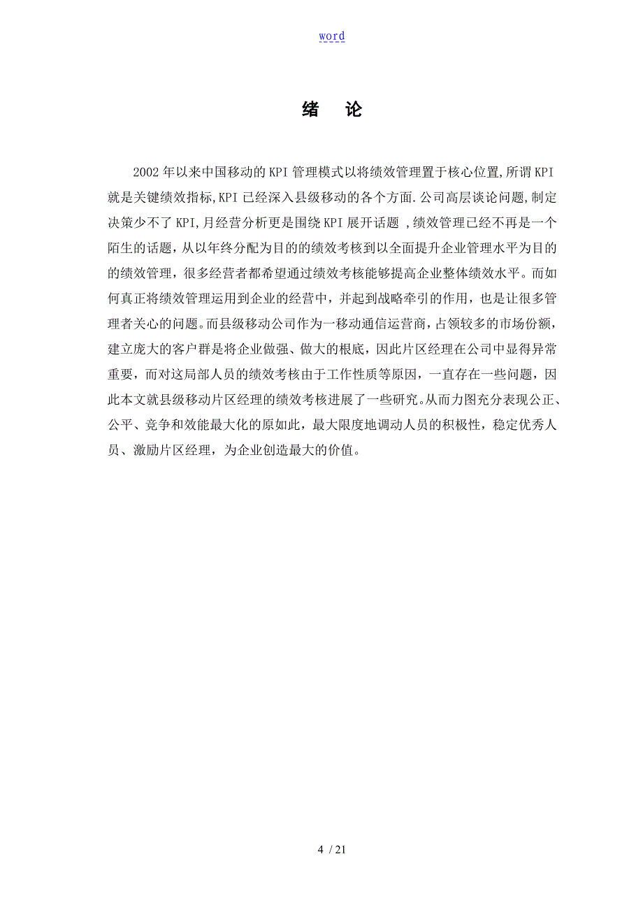 中国的移动县级分公司市场营销类人员绩效考核地地地研究101310343201828_第4页