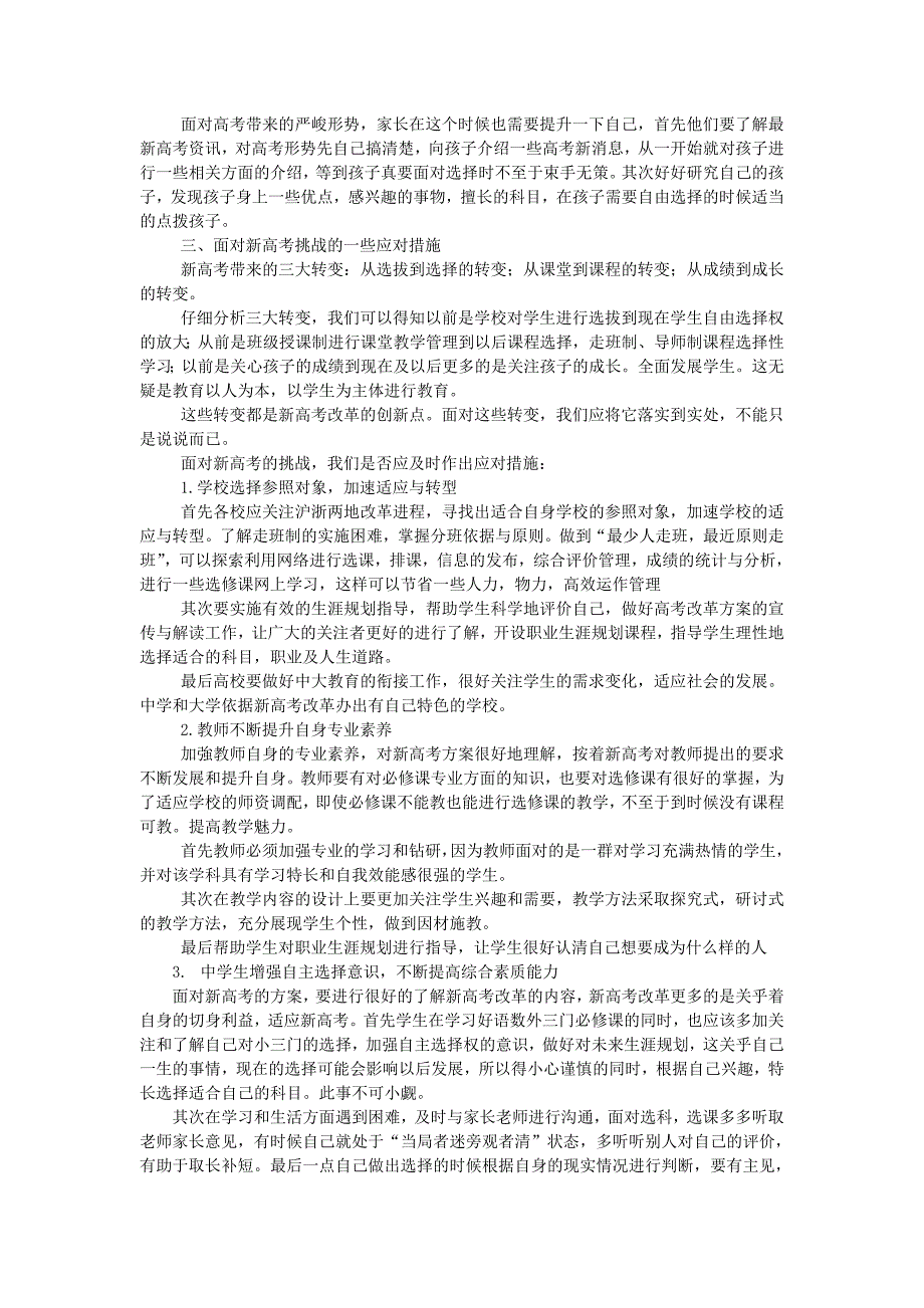 新高考改革“新”的体现和实施过程中面临的挑战及建议.doc_第3页