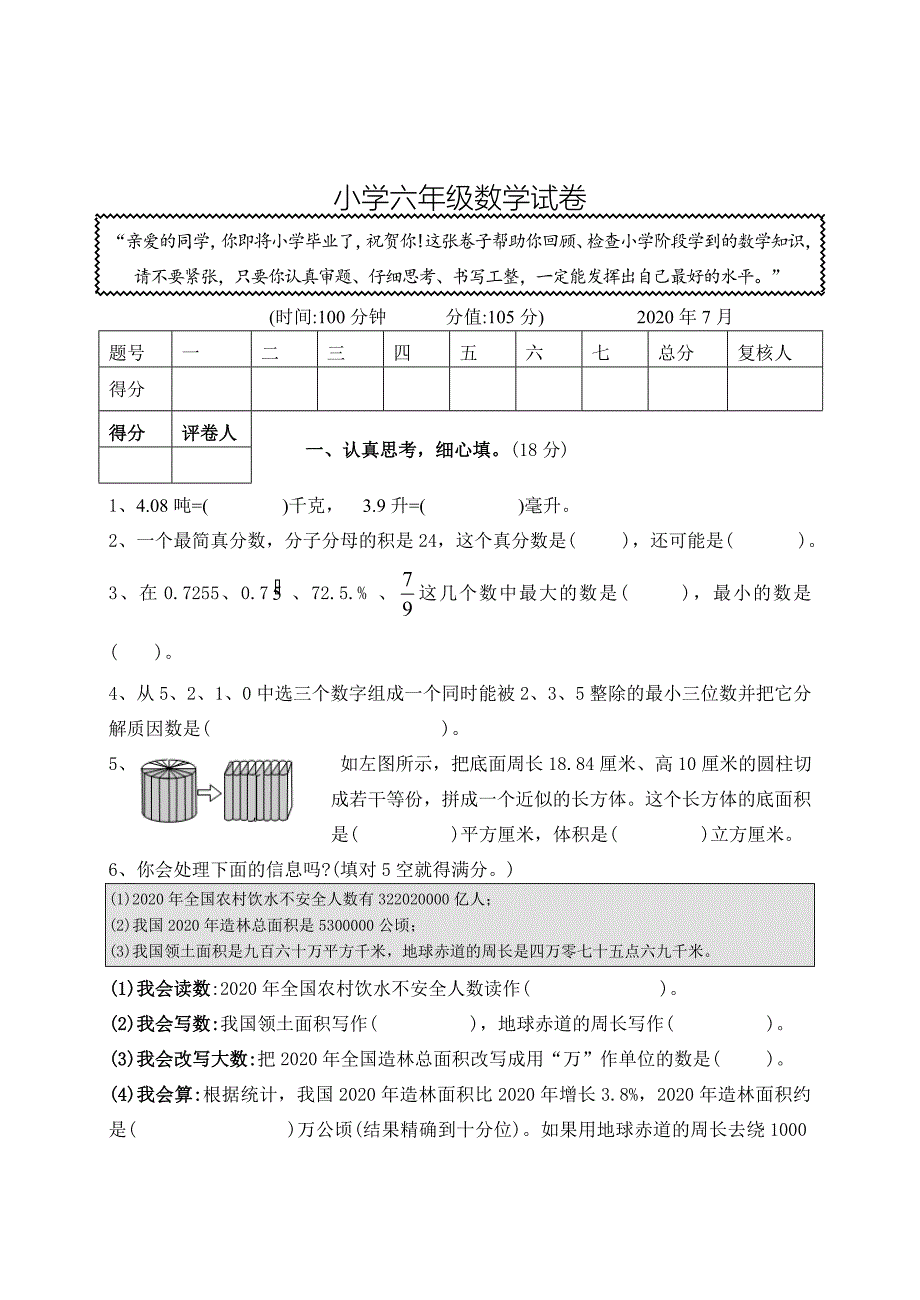 人教版小学毕业考试数学试卷精选2_第1页