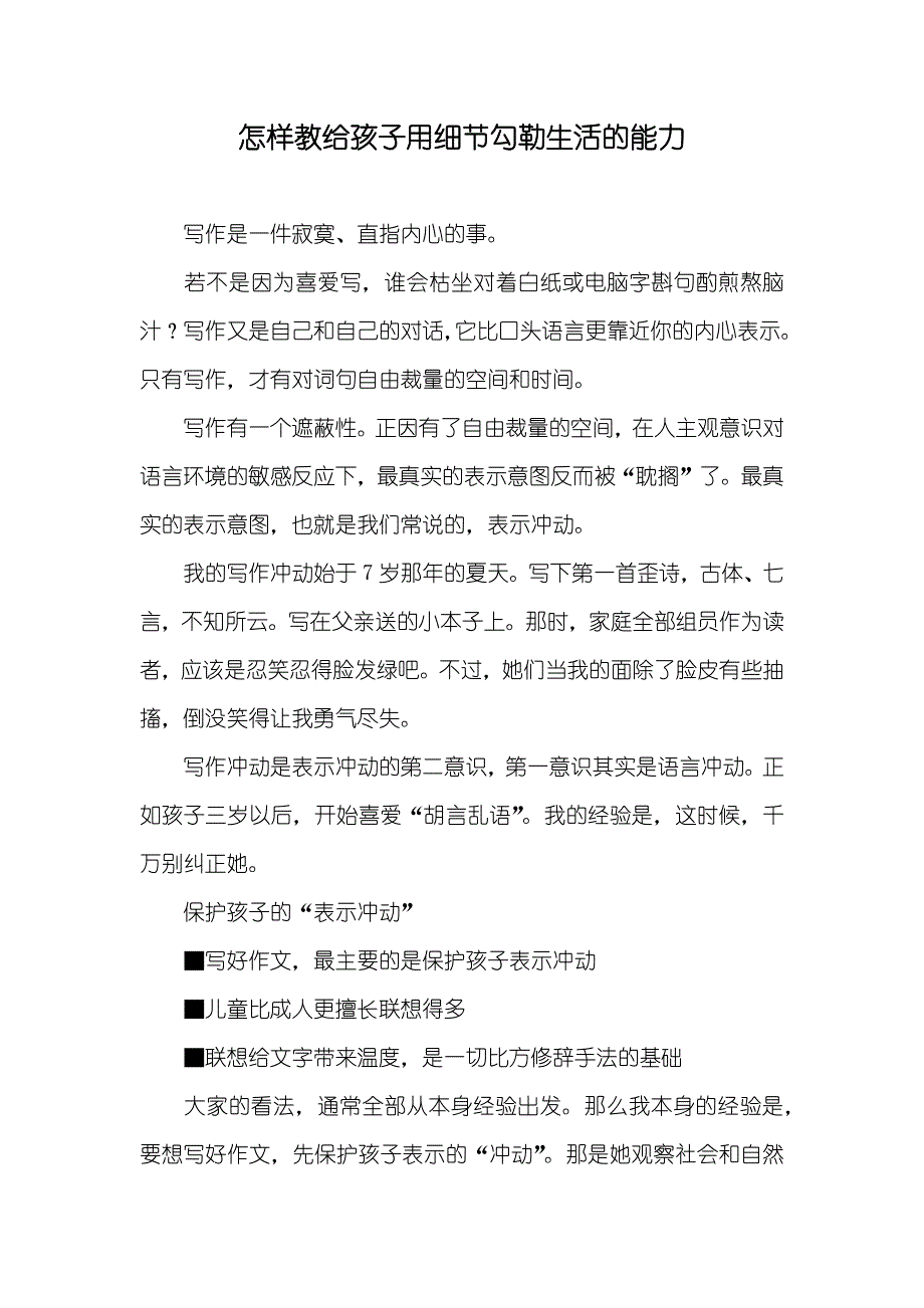 怎样教给孩子用细节勾勒生活的能力_第1页