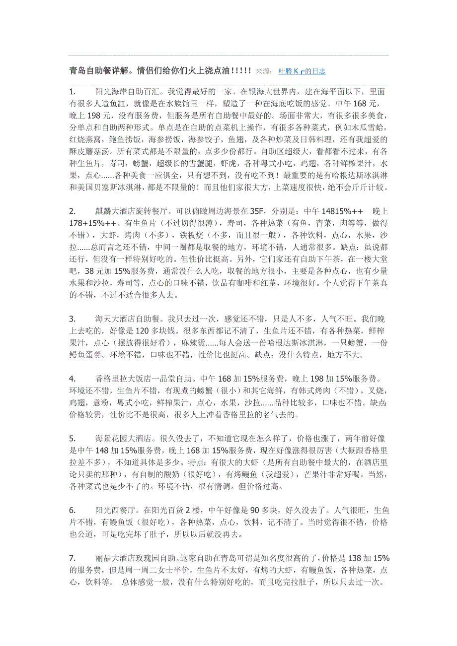 青岛自助餐攻略.doc_第1页