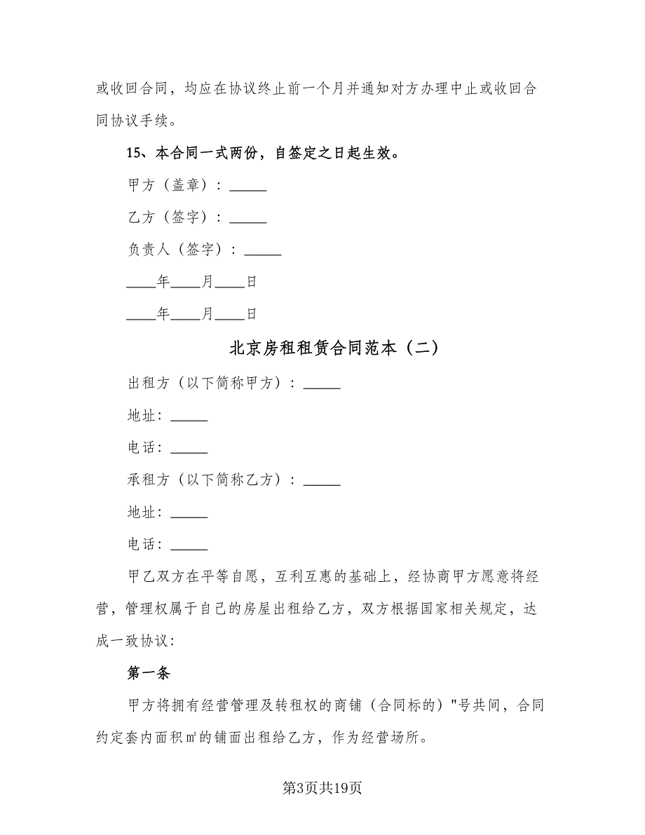 北京房租租赁合同范本（6篇）_第3页