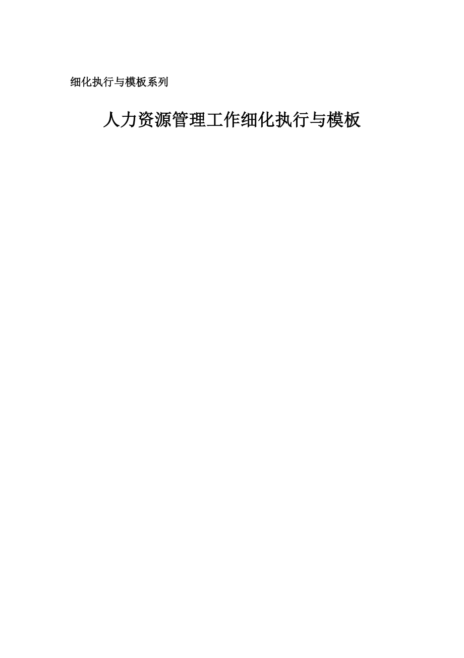 HR-人力资源管理工作细化执行与模板_第1页