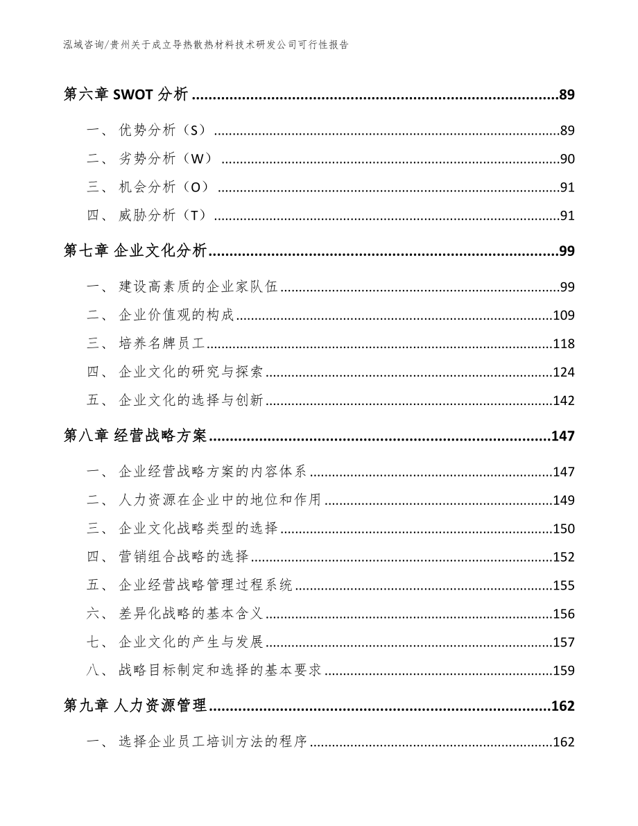 贵州关于成立导热散热材料技术研发公司可行性报告（范文参考）_第3页