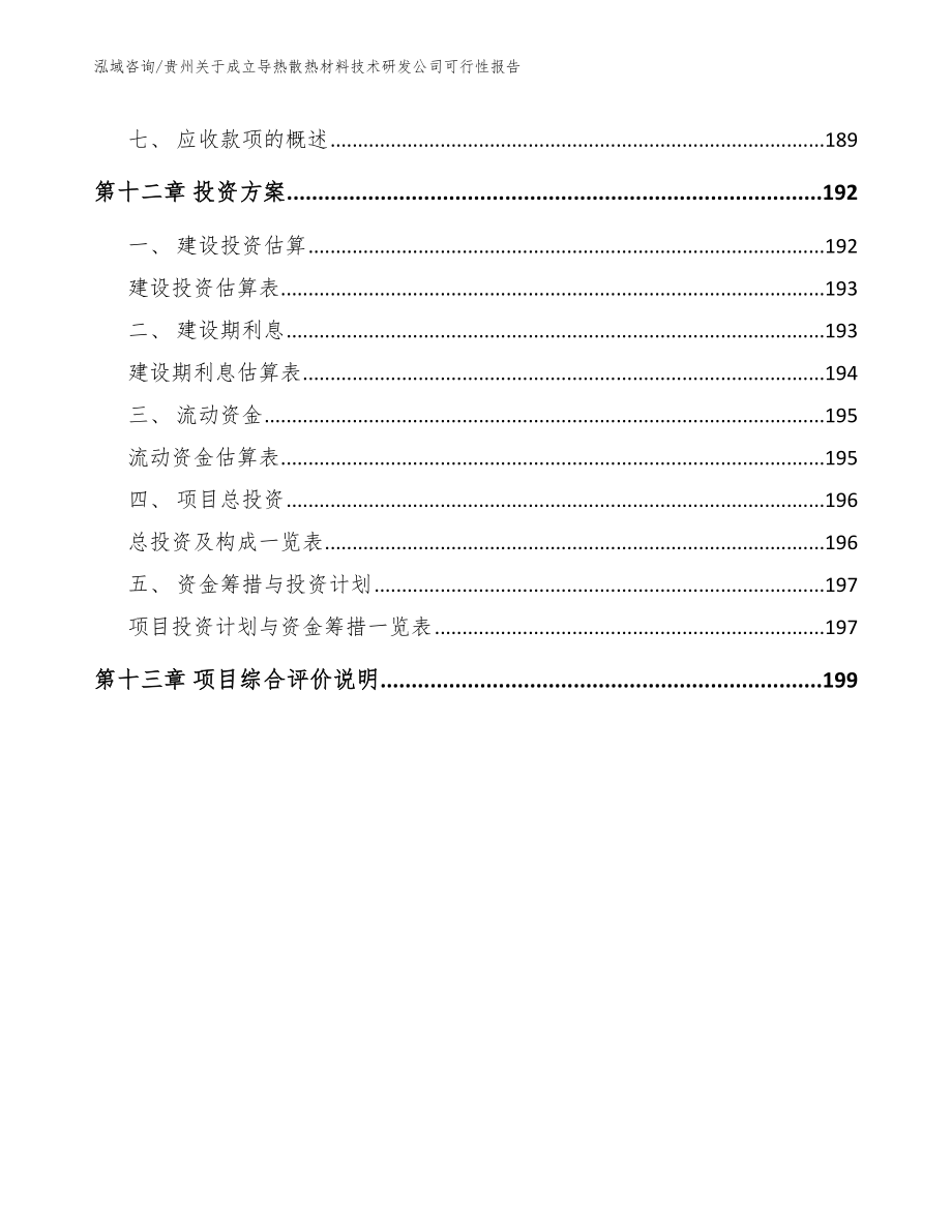 贵州关于成立导热散热材料技术研发公司可行性报告（范文参考）_第5页