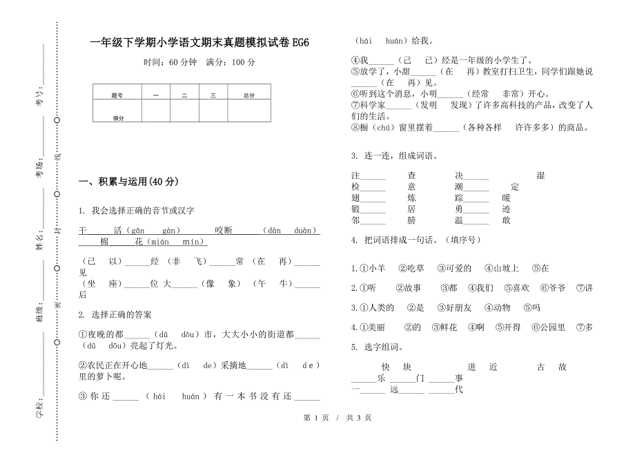 一年级下学期小学语文期末真题模拟试卷EG6.docx_第1页