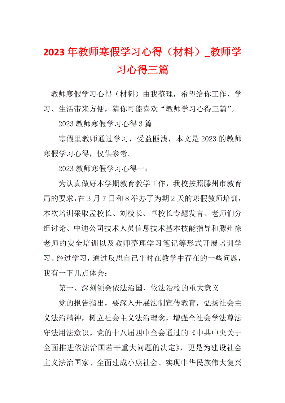 2023年教师寒假学习心得（材料）_教师学习心得三篇_第1页