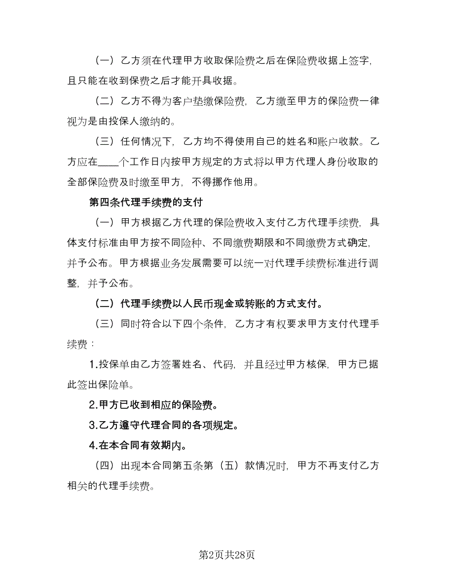 保险代理合同模板（六篇）_第2页