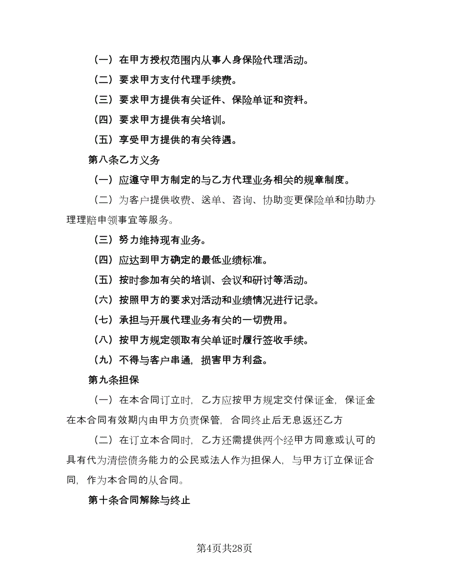 保险代理合同模板（六篇）_第4页