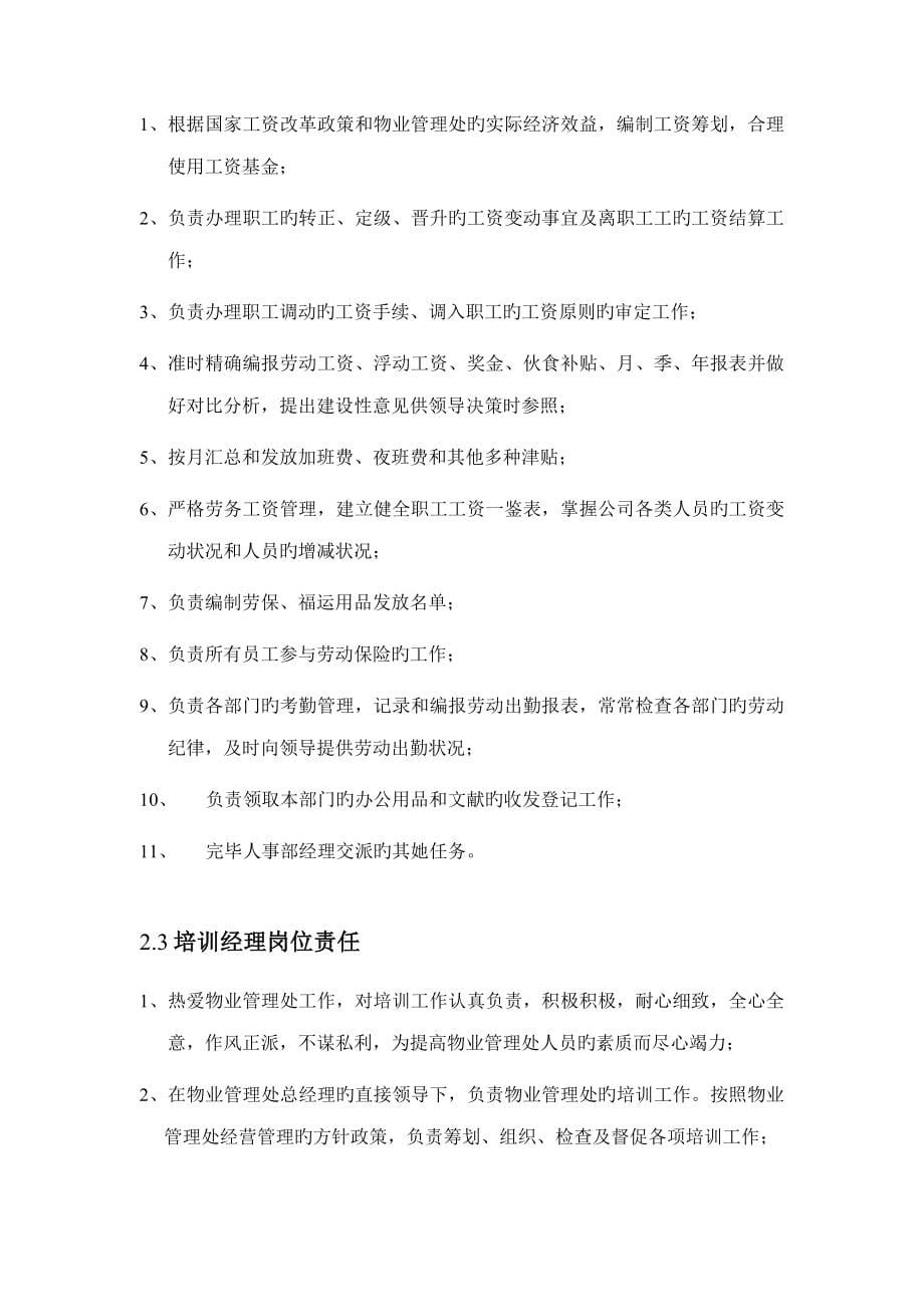 物业公司行政人事管理标准手册_第5页