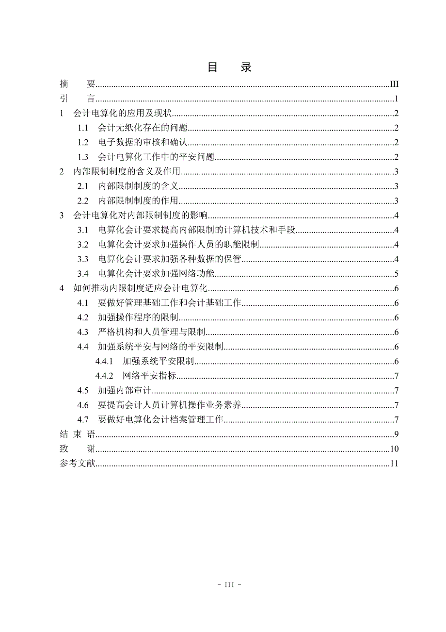 会计电算化与内控制度问题浅议_第3页