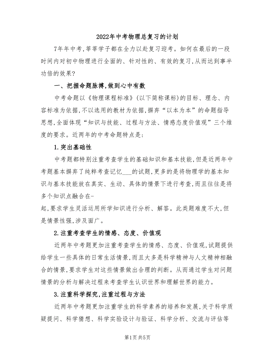 2022年中考物理总复习的计划_第1页