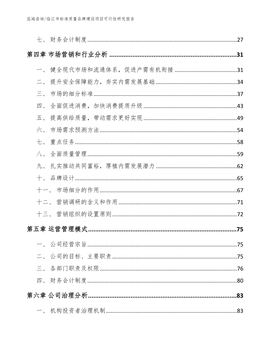 临江市标准质量品牌建设项目可行性研究报告【模板】_第3页