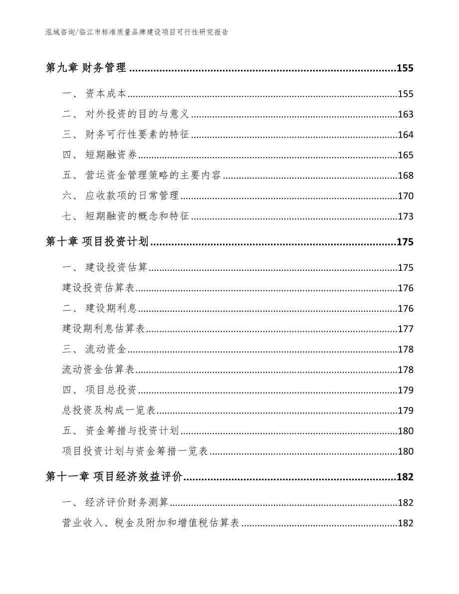 临江市标准质量品牌建设项目可行性研究报告【模板】_第5页