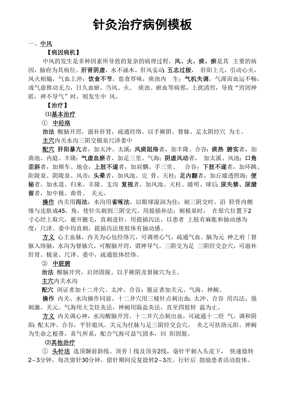 针灸治疗病例模板_第1页