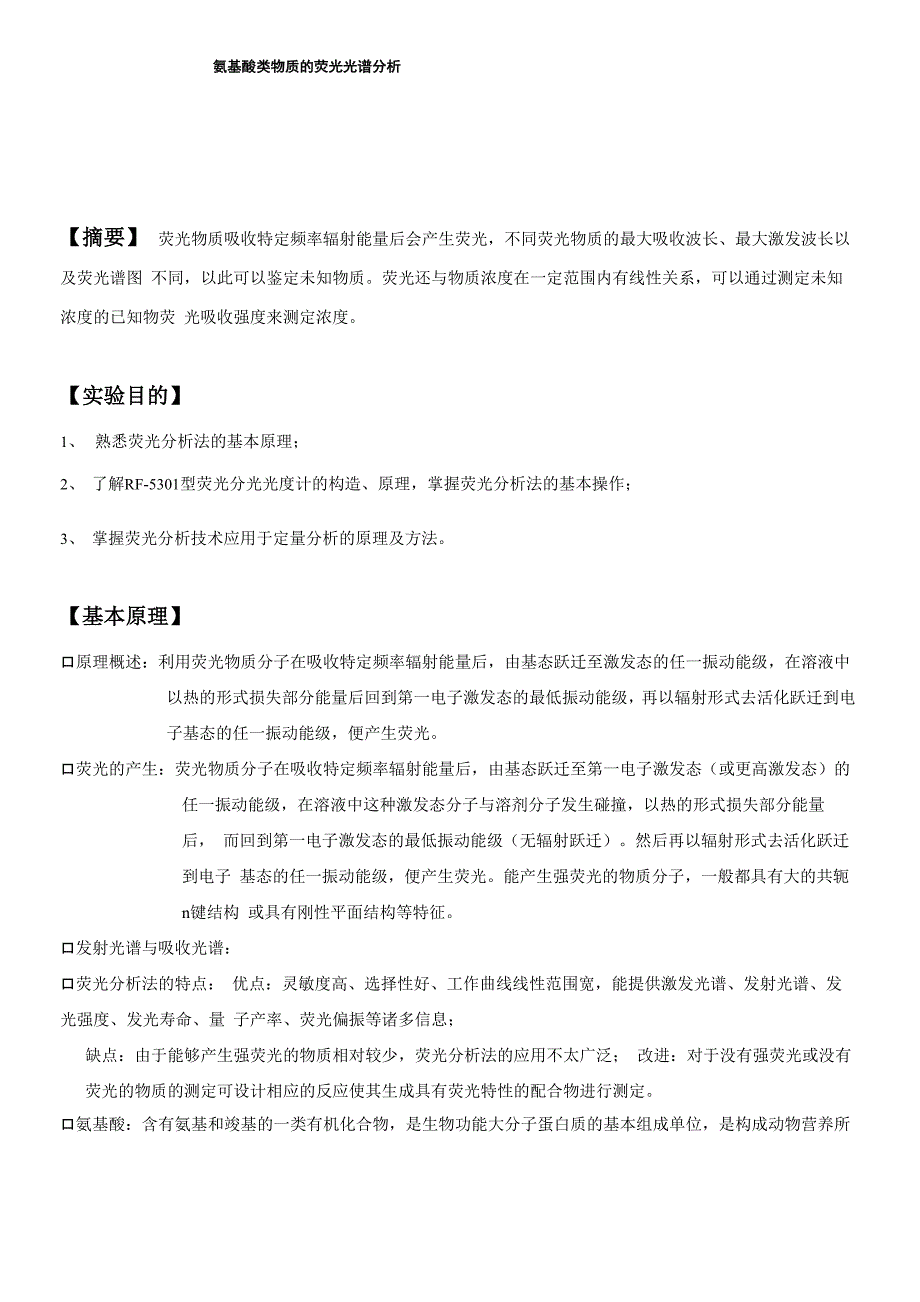 实验4 氨基酸类物质的荧光光谱分析_第1页
