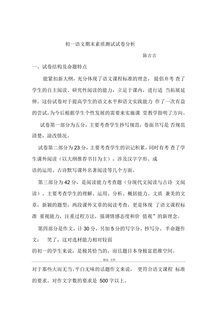 初一语文期末素质测试试卷分析_第1页