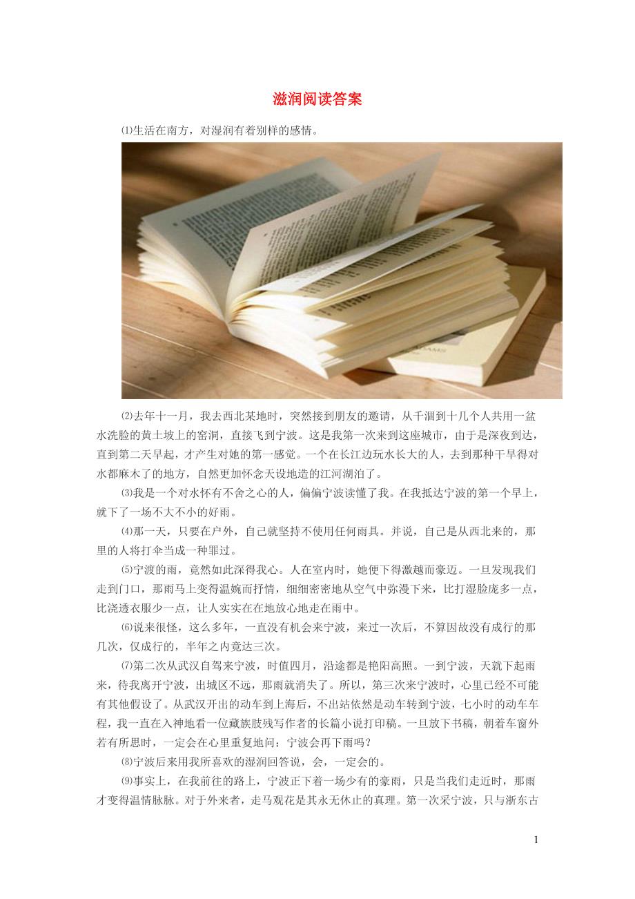 初中语文滋润阅读答案_第1页