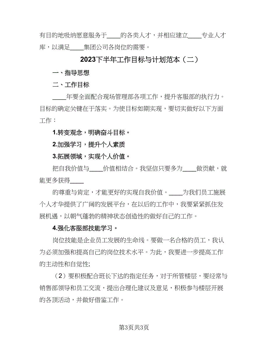 2023下半年工作目标与计划范本（2篇）.doc_第3页