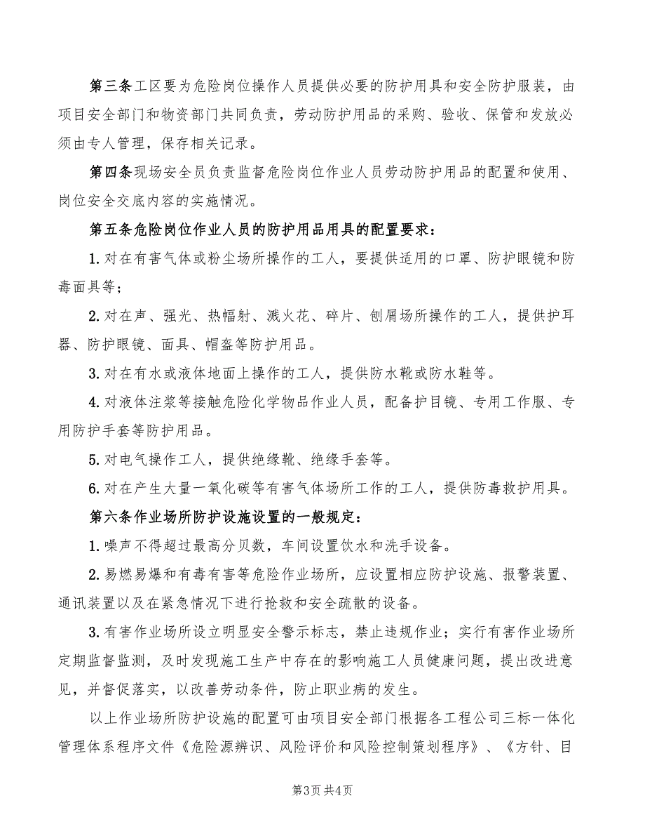 2022年危险岗位作业人员管理制度范本_第3页