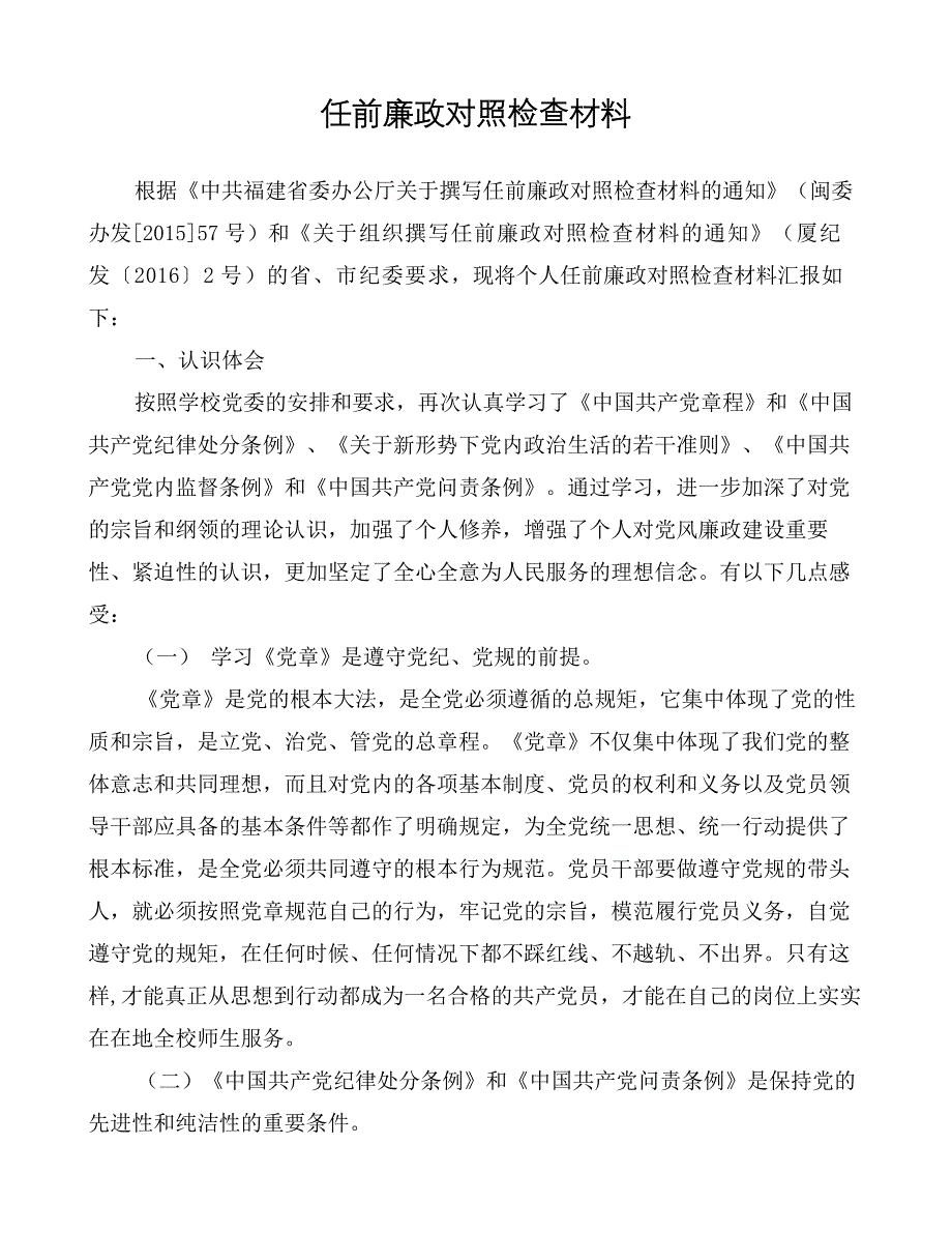 任前廉政对照检查材料.doc_第1页