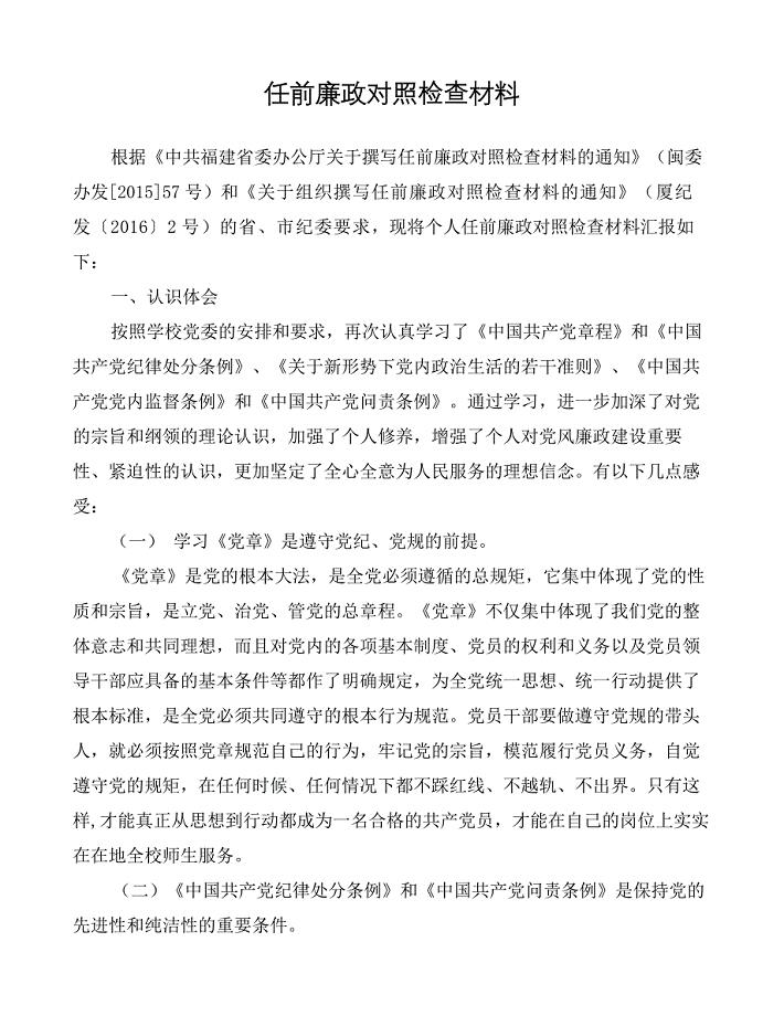 任前廉政对照检查材料.doc