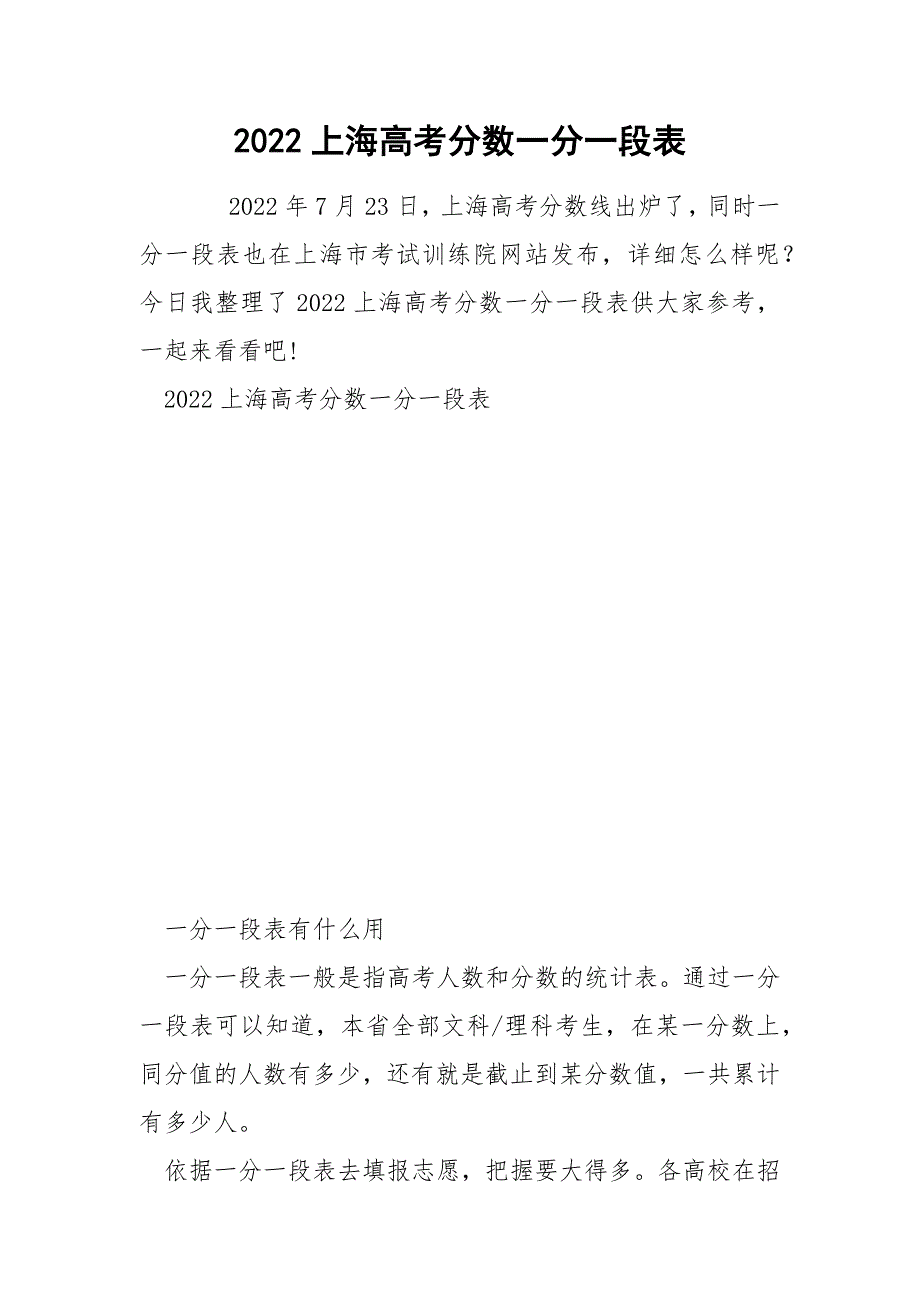 2022上海高考分数一分一段表_第1页