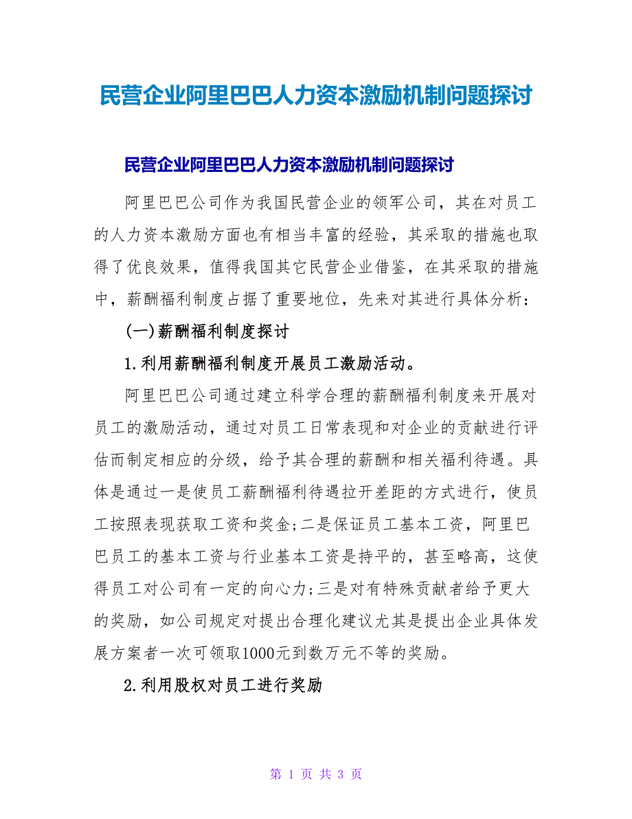 民营企业阿里巴巴人力资本激励机制问题探讨_第1页