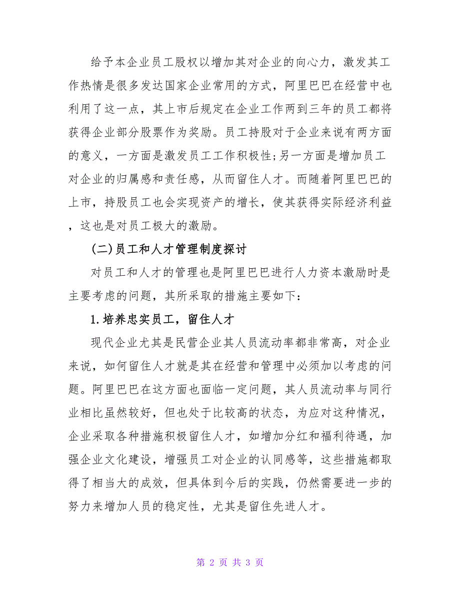 民营企业阿里巴巴人力资本激励机制问题探讨_第2页