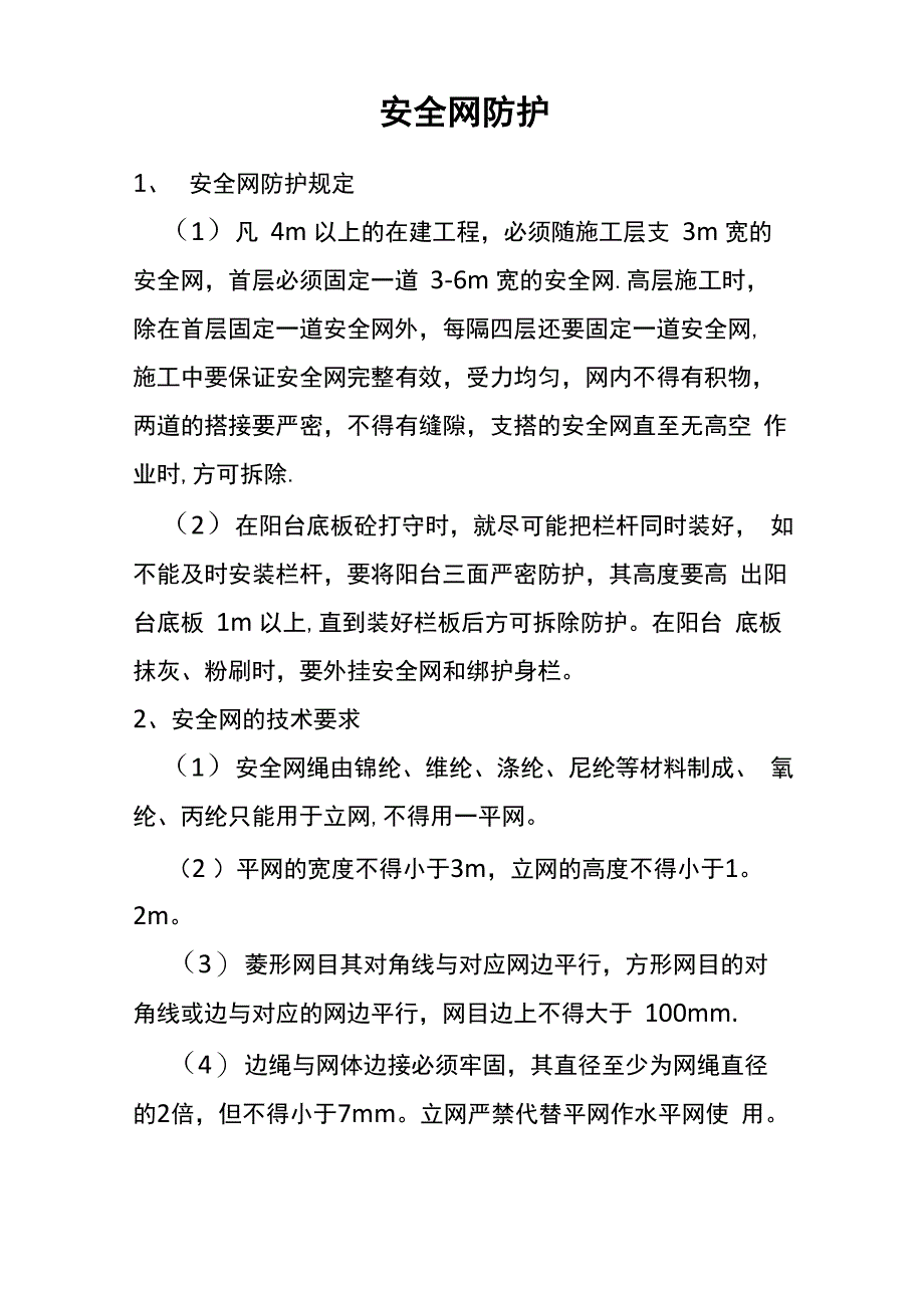 安全网防护施工方案_第1页